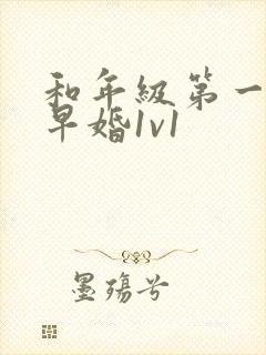 和年级第一英年早婚1v1