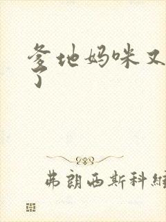 爹地妈咪又翘家了