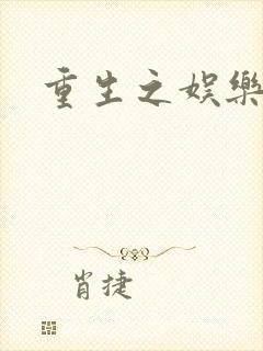 重生之娱乐天后