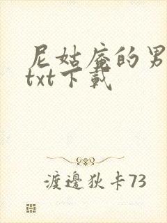 尼姑庵的男保安txt下载