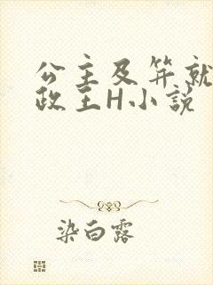 公主及笄就被摄政王H小说