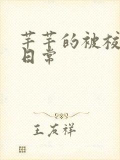 芊芊的被校长脔日常