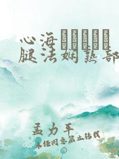 心海ちゃんがを腿法娴熟部下