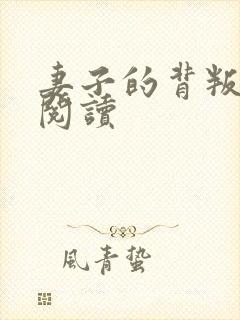 妻子的背叛全文阅读