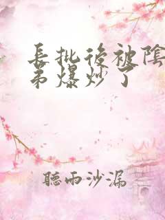 长批后被阴郁皇弟爆炒了