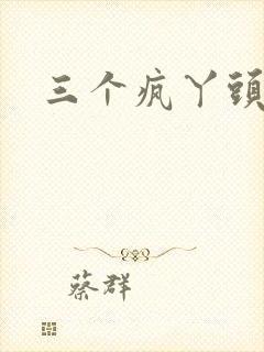 三个疯丫头