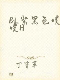 BL紫黑色噗嗤噗H