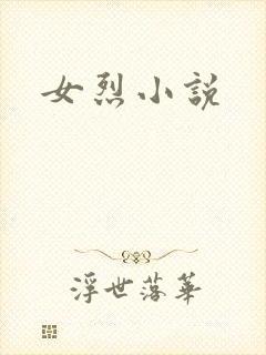 女烈小说