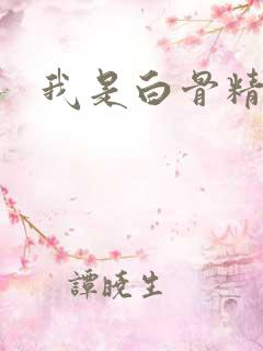 我是白骨精
