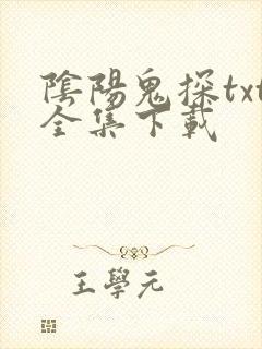 阴阳鬼探txt全集下载