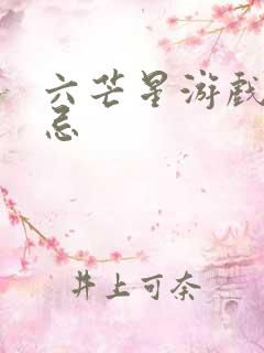 六芒星游戏的禁忌