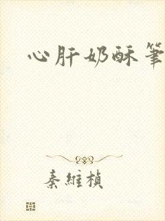 心肝奶酥笔趣阁