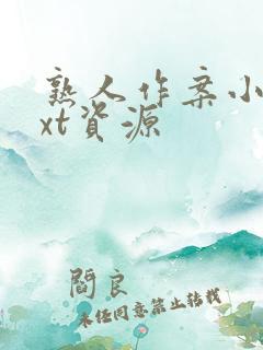 熟人作案小说txt资源