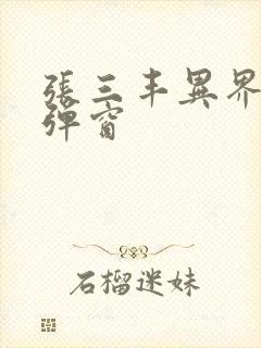 张三丰异界游无弹窗