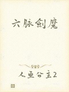 六脉剑魔