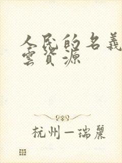 人民的名义百度云资源