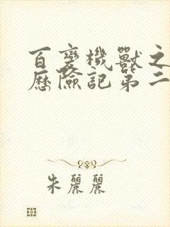 百变机兽之洛洛历险记第二部全集