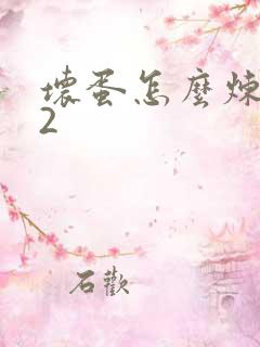 坏蛋怎么炼成的2