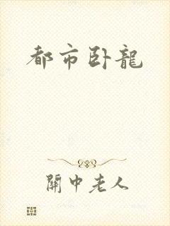 都市卧龙