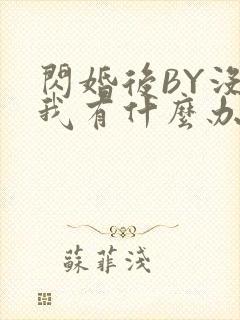 闪婚后BY没钱我有什么办法