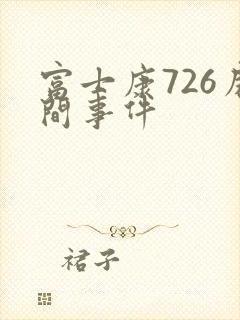 富士康726房间事件