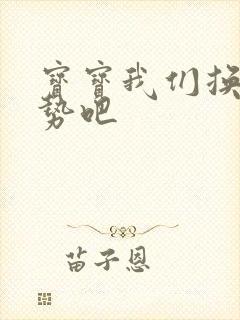 宝宝我们换个姿势吧