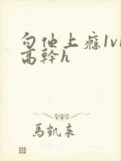 勾他上瘾1v1高干h