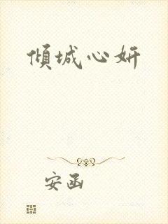 倾城心妍