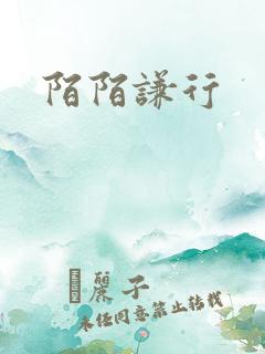 陌陌谦行