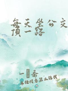 每天坐公交车都顶一路