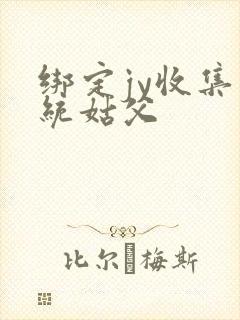 绑定jy收集系统姑父