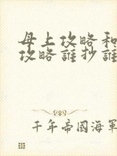 母上攻略和韵母攻略谁抄谁