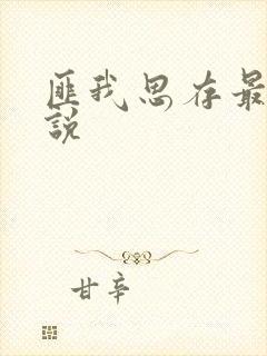 匪我思存最新小说