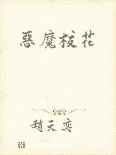 恶魔校花