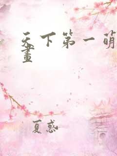 天下第一萌夫漫画