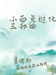 小白兔进化史的三部曲