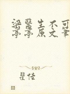 梁医生不可以季亭亭原文笔趣阁