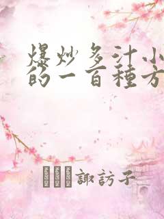 爆炒多汁小美人的一百种方法