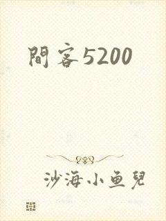 间客5200