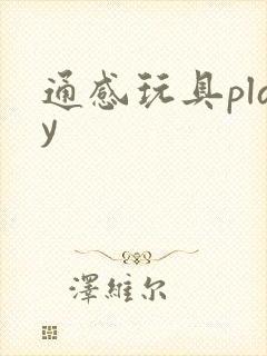 通感玩具play