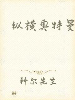 纵横奥特曼世界