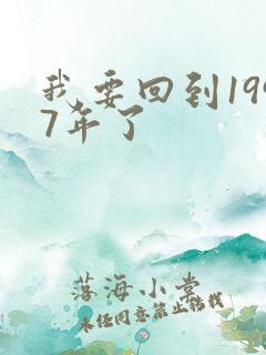 我要回到1997年了