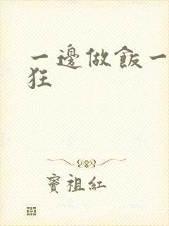 一边做饭一边躁狂