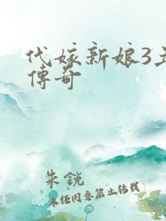 代嫁新娘3丑妻传奇