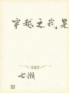 穿越之我是弃妃