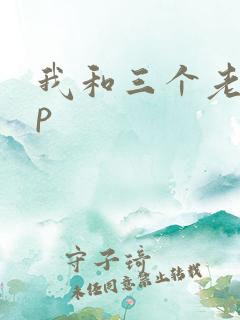 我和三个老头三p