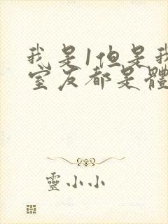 我是1但是我的室友都是体育生