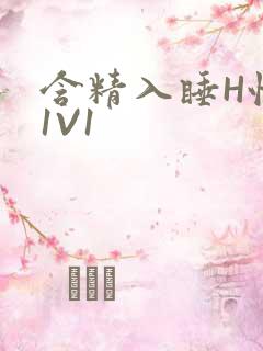 含精入睡H性瘾1V1