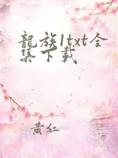 龙族1txt全集下载