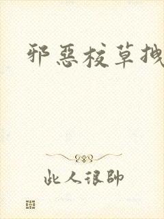 邪恶校草拽校花